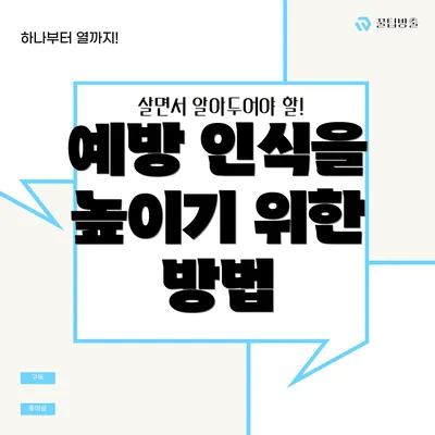예방 인식을 높이기 위한 방법
