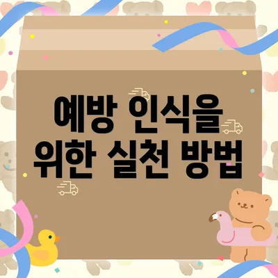 예방 인식을 위한 실천 방법