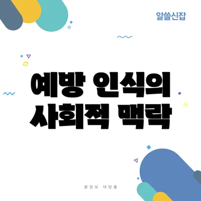 예방 인식의 사회적 맥락