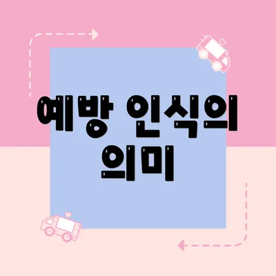 예방 인식의 의미