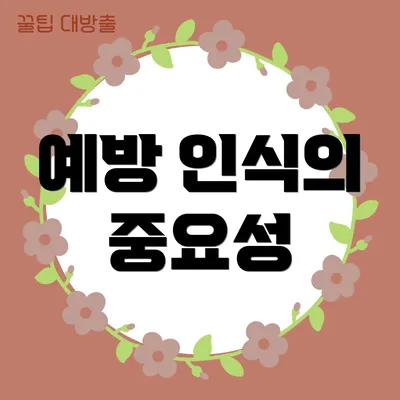 예방 인식의 중요성