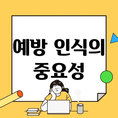 예방 인식의 중요성