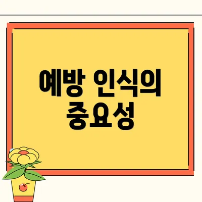 예방 인식의 중요성