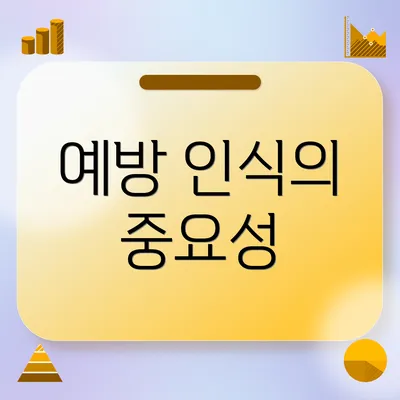 예방 인식의 중요성