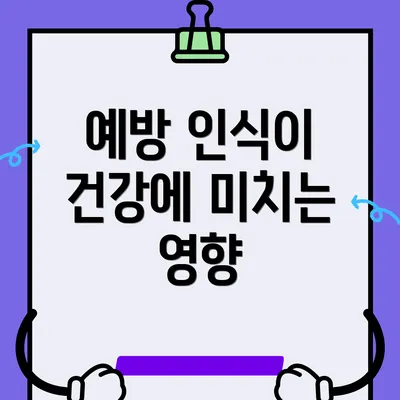 예방 인식이 건강에 미치는 영향