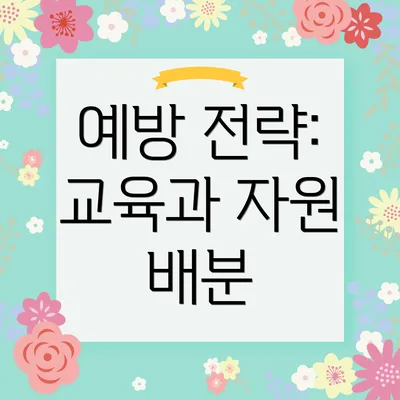 예방 전략: 교육과 자원 배분