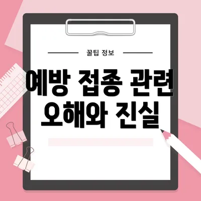 예방 접종 관련 오해와 진실