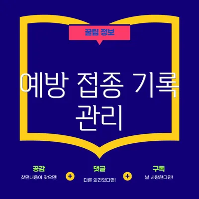 예방 접종 기록 관리