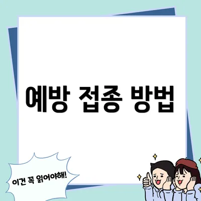 예방 접종 방법