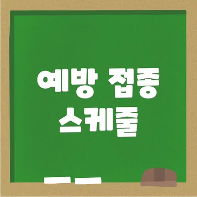 예방 접종 스케줄