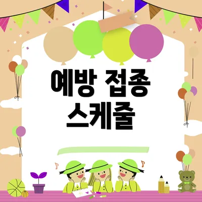 예방 접종 스케줄