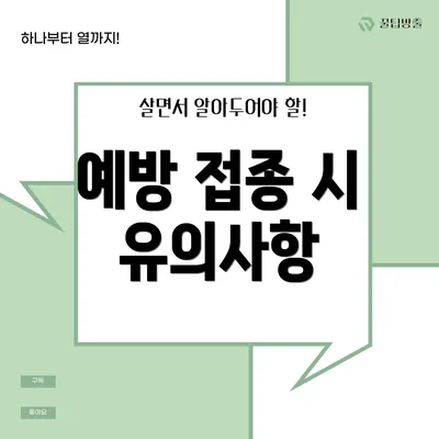 예방 접종 시 유의사항