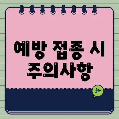 예방 접종 시 주의사항