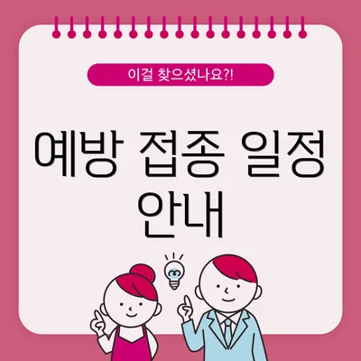 예방 접종 일정 안내