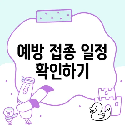 예방 접종 일정 확인하기