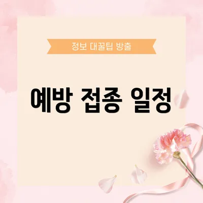 예방 접종 일정