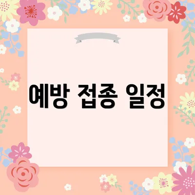 예방 접종 일정