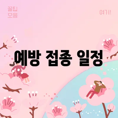 예방 접종 일정