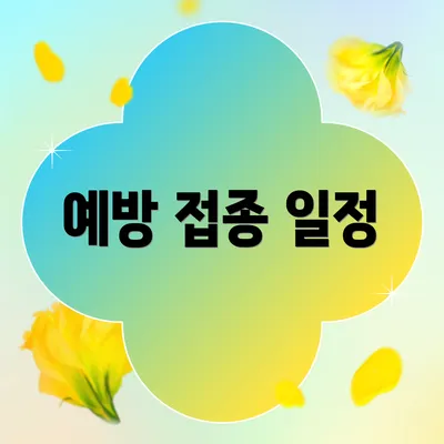예방 접종 일정