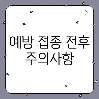 예방 접종 전후 주의사항