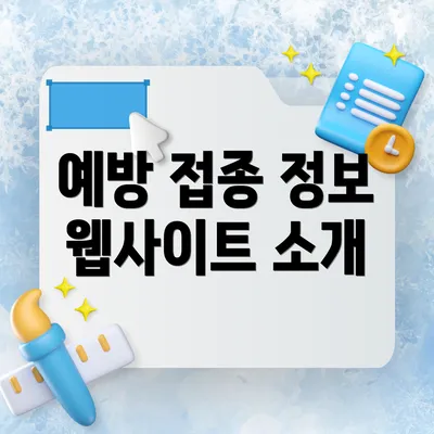 예방 접종 정보 웹사이트 소개