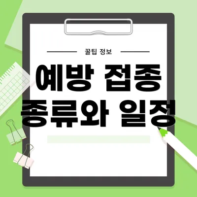 예방 접종 종류와 일정