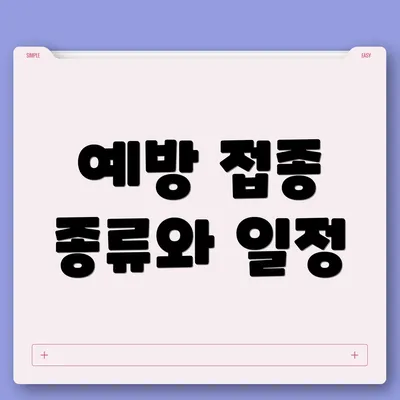 예방 접종 종류와 일정