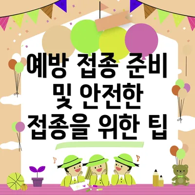 예방 접종 준비 및 안전한 접종을 위한 팁
