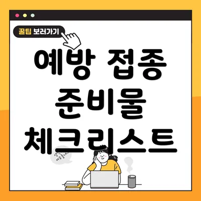 예방 접종 준비물 체크리스트