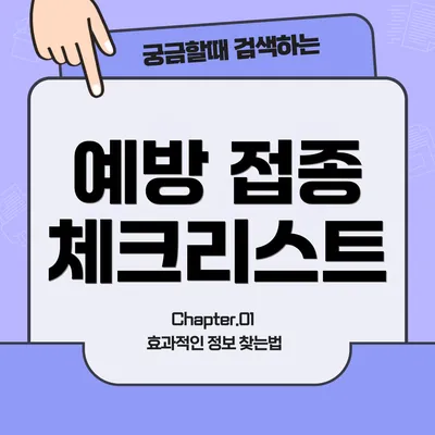 예방 접종 체크리스트