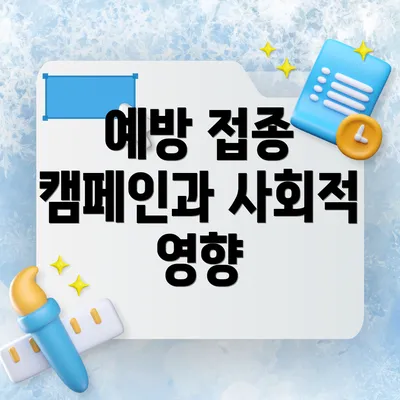 예방 접종 캠페인과 사회적 영향