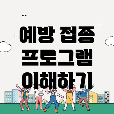 예방 접종 프로그램 이해하기
