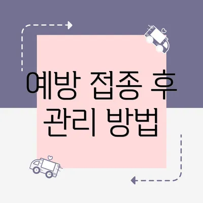 예방 접종 후 관리 방법