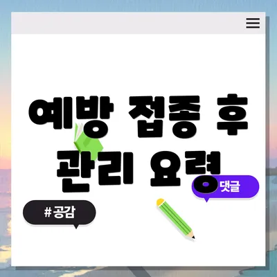 예방 접종 후 관리 요령