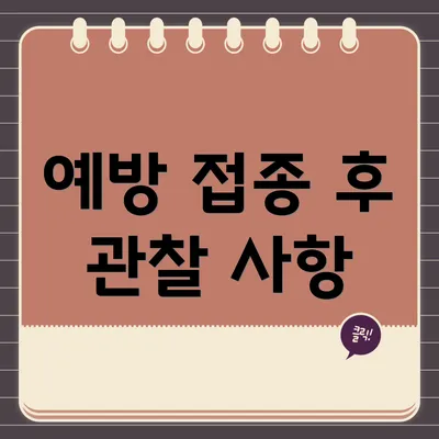 예방 접종 후 관찰 사항