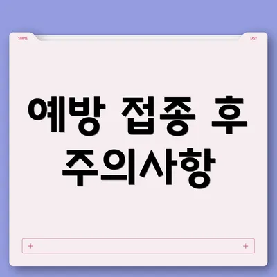예방 접종 후 주의사항