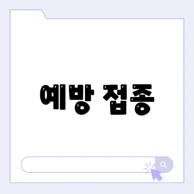 예방 접종