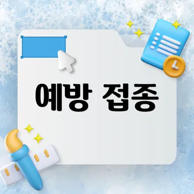예방 접종