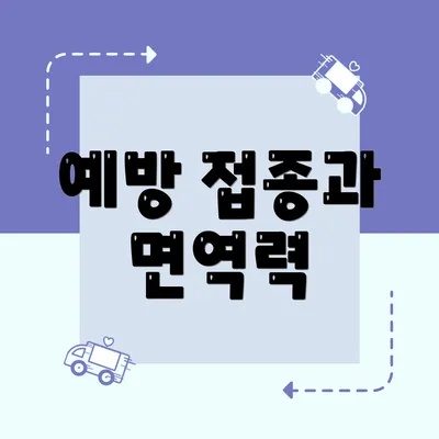 예방 접종과 면역력
