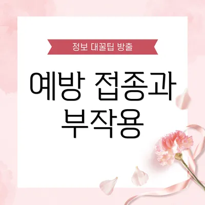 예방 접종과 부작용