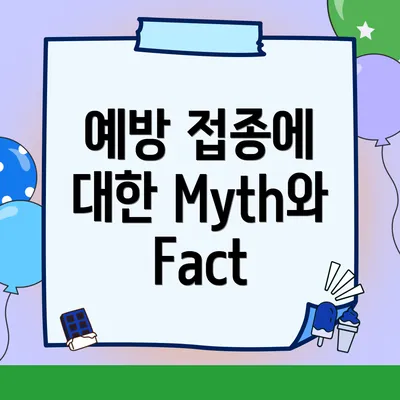 예방 접종에 대한 Myth와 Fact