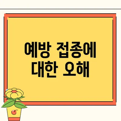 예방 접종에 대한 오해
