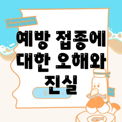 예방 접종에 대한 오해와 진실