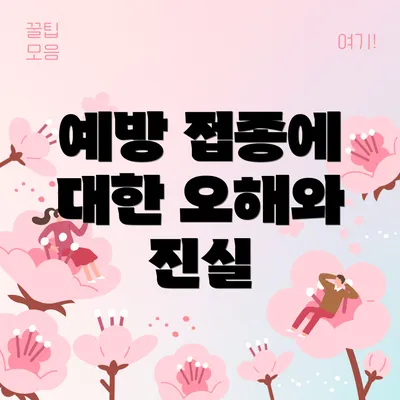 예방 접종에 대한 오해와 진실