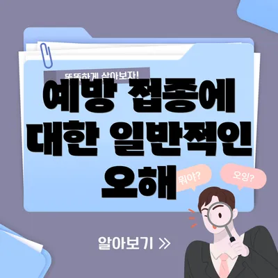 예방 접종에 대한 일반적인 오해