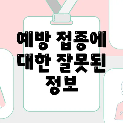 예방 접종에 대한 잘못된 정보