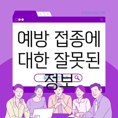예방 접종에 대한 잘못된 정보