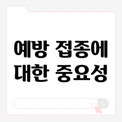 예방 접종에 대한 중요성