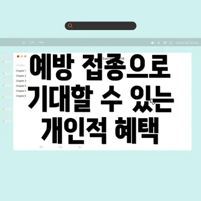 예방 접종으로 기대할 수 있는 개인적 혜택
