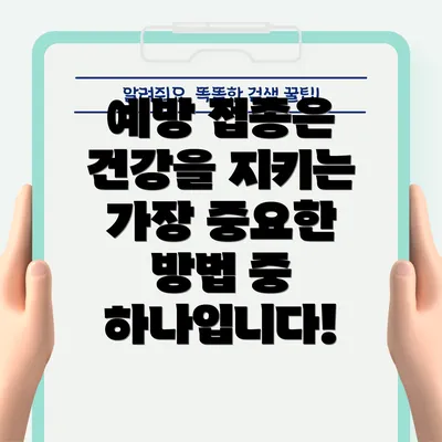 예방 접종은 건강을 지키는 가장 중요한 방법 중 하나입니다!